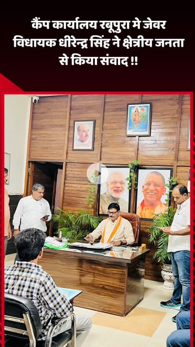 जेवर: कैंप कार्यालय रबूपुरा में जेवर विधायक धीरेन्द्र सिंह ने क्षेत्रीय जनता से किया संवाद