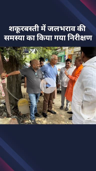 सरस्वती विहार: शकूरबस्ती में जलभराव की समस्या का निरीक्षण किया गया