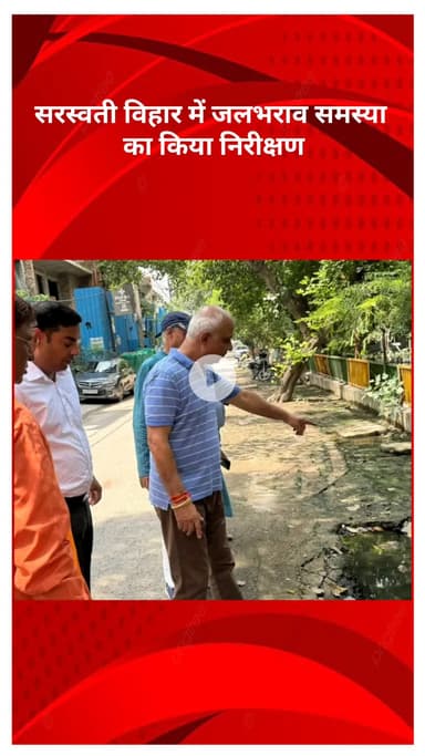 सरस्वती विहार: शकूरबस्ती: विधायक करनैल सिंह ने सरस्वती विहार में जलभराव समस्या का किया निरीक्षण