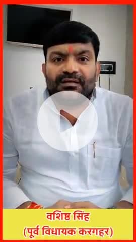 सासाराम: करहगर के पूर्व विधायक ने लोगों से की अपील