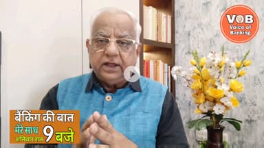 बैंकिंग की बात। #Episode12 -  23/8/25