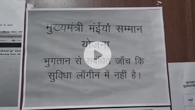 हज़ारीबाग: मुख्यमंत्री मंईयां सम्मान योजना में गड़बड़ियों से महिलाएं परेशान, उपायुक्त कार्यालय में शिकायत दर्ज कराई