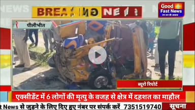 सूचना पर थाना जहानाबाद पुलिस मौके पर पहुंची है घायलों को इलाज हेतु जिला अस्पताल पीलीभीत भेजा गया है।