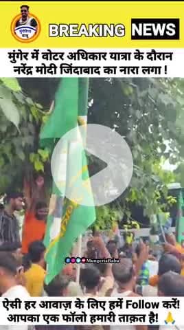 मुंगेर में वोटर अधिकार यात्रा के दौरान नरेंद्र मोदी जिंदाबाद का नारा! #मुंगेर #munger@
