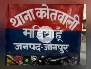 मड़ियाहू: मड़ियाहूं थाना परिसर में संपूर्ण थाना समाधान दिवस का हुआ आयोजन, प्राप्त 10 मामलों में से 4 का किया गया निस्तारण