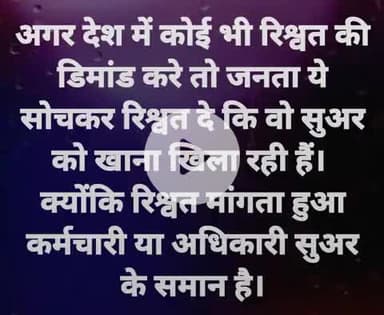 देश से रिश्वतखोरों को भगाना हर देशवासी का यही सपना है।