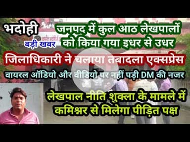 भदोही : DM ने चलाया तबादला एक्सप्रेस... कुल आठ लेखपाल इधर से उधर... कमिश्नर से मिलेगा पीड़ित पक्ष...