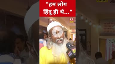 मुस्लिम शख्स ने कही चौंकाने वाली बात! #etnowswadesh #muslims #sanatandharma #hindu #shortsfeed