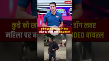 कुत्तों को खाना खिला रही युवती पर हमला, जड़े थप्पड़ ही थप्पड़। Dog Lover | Ghaziabad #delhincr