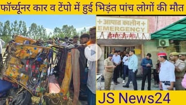 पीलीभीत:- फॉर्च्यूनर कार व टेंपो में हुई भिड़ंत पांच लोगों की दर्दनाक मौत, देखिए पूरी खबर।@Shariq
