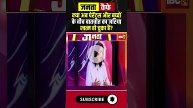 क्या अब पेरेंट्स और बच्चों के बीच बातचीत का जरिया खत्म हो चुका है? #jantacafe #expertopinions