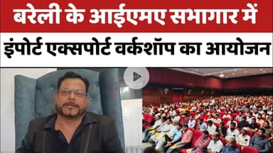 बरेली के आईएमए सभागार में इंपोर्ट एक्सपोर्ट वर्कशॉप का आयोजन