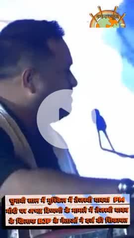 पीएम मोदी को जुमलेबाज कहने पर तेजस्वी यादव पर महाराष्ट्र और यूपी मे FIR हुआ दर्ज! #tejashwi_yadav #pmmodi #jumlebaaz