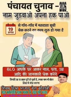 पंचायत चुनाव 2026 आप सभी लोग अपने - 2 घर में सदस्यों का नाम पंचायत वोटर लिस्ट में अवश्य चढ़वाएं आपके प्राथमिक विद्यालय व जूनियर विद्यालय में बी एल ओ मिलेंगे व घर घर भी जाएंगे नाम जोड़ने जो जनवरी से 18 वर्ष उम्र पूरी कर रहे हो उनका भी नाम जो