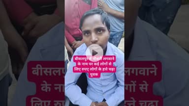 बीसलपुर में नौकरी लगवाने के नाम पर कई लोगों के लिए रुपए लोगों ने युवक को पकड़ा।