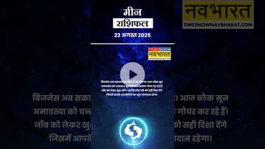 जानें कैसा रहेगा मीन राशि के लिए आज का दिन ? | Horoscope| #shorts #pisces #yrshorts