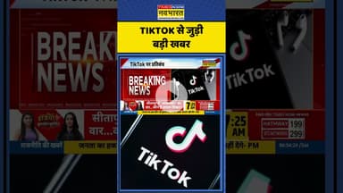 TikTok News | TikTok से जुड़ी बड़ी खबर | Shorts Video #tiktok #tiktoknews