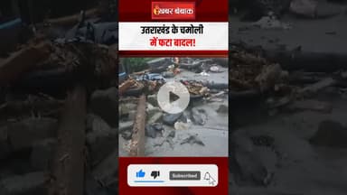उतराखंड के Chamoli में फटा बादल, थराली गांव में मची तबाही | Uttarakhand Cloudburst News #shorts