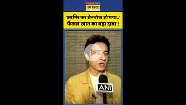 'आमिर का ब्रेनवॉश हो गया..' फैजल खान का बड़ा दावा ! #shorts #faisalkhan #aamirkhan #hindinews