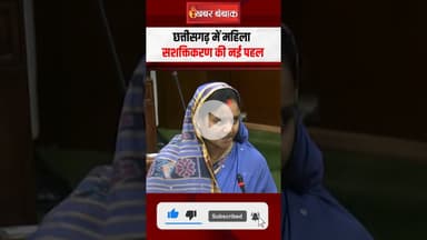 CG News: Chhattisgarh के हर गांव में बनेगा महिलाओं का 'महतारी सदन', महिला सशक्तिकरण की नई पहल