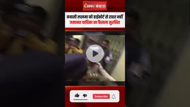 कवासी लखमा को हाईकोर्ट से राहत नहीं, जमानत याचिका का फैसला सुरक्षित | Kawasi Lakhma in Jail