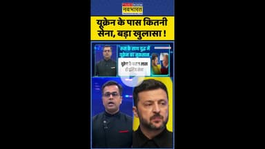News Ki Pathshala: यूक्रेन के पास कितनी सेना, बड़ा खुलासा ! #shorts #sushantsinha #russiavsukraine