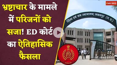Jabalpur News : आय से अधिक संपत्ति मामले में कर्मचारी के परिजनों को सजा, ED की स्पेशल कोर्ट का फैसला