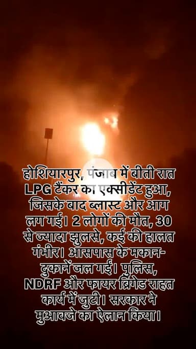 #होशियारपुर, पंजाब में बीती रात LPG टैंकर का एक्सीडेंट हुआ, जिसके बाद ब्लास्ट और आग लग गई।