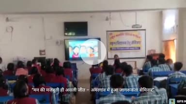 पुष्पराजगढ़: मन की मजबूती ही असली जीत है - अमरगांव में जागरूकता सेमिनार आयोजित