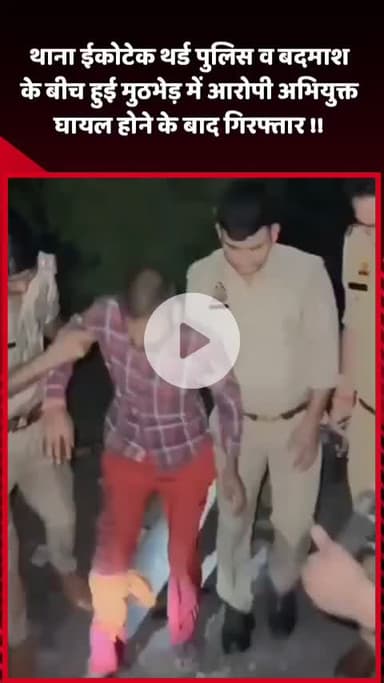 दादरी: थाना ईकोटेक थर्ड पुलिस और बदमाश के बीच हुई मुठभेड़, आरोपी अभियुक्त घायल होने के बाद गिरफ्तार