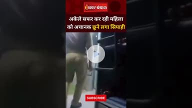 Train में सोती हुई महिला के साथ GRP के सिपाही ने की गंदी हरकत, Video Viral | Khabar Bebak