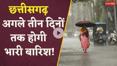 Chhattisgarh में अगले 3 दिनों तक होगी भारी बारिश, 13 जिलों के लिए ऑरेंज अलर्ट जारी CG Weather Update