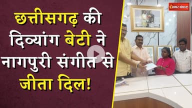 Chhattisgarh की बेटी Saraswati Nayak ने नागपुरी संगीत से जीता दिल! CM Sai ने दी 1 लाख की सहायता