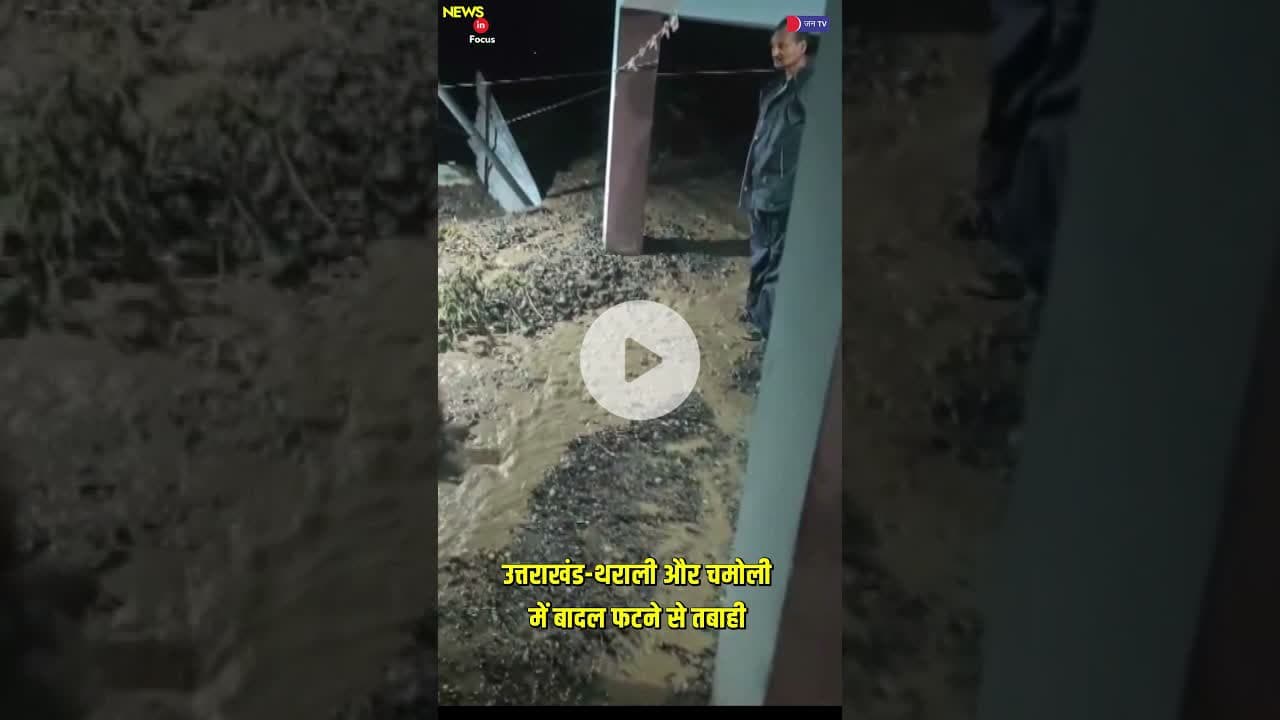 उत्तराखंड के थराली में बादल फटा , 2 लापता#TharaliCloudburst #ChamoliCloudburst #UttarakhandDisaster