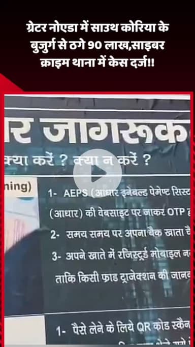 गौतम बुद्ध नगर: ग्रेटर नोएडा में साउथ कोरिया के बुजुर्ग से ₹90 लाख ठगे गए, साइबर क्राइम थाना में दर्ज हुआ केस