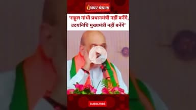 तमिलनाडु में Rahul Gandhi पर गृह मंत्री शाह ने कहा.. Amit Shah | Rahul Gandhi | Speech | Tamilnadu