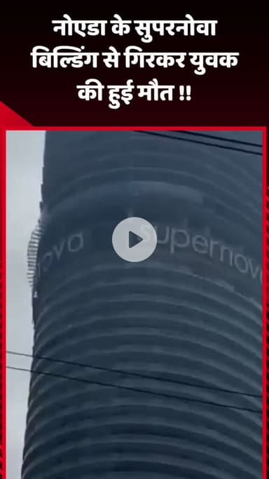 गौतम बुद्ध नगर: नोएडा के सुपरनोवा बिल्डिंग से गिरकर युवक की हुई मौत