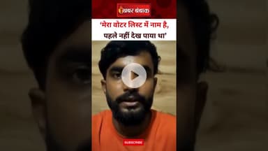 मेरा वोटर लिस्ट में नाम है, पहले नहीं देख पाया था। Aman Kumar  | Rahul Gandhi | Election Commission