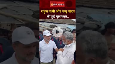 Pappu Yadav की  Rahul Gandhi से  मुलाकात। Rahul Gandhi | Pappu Yadav | Bihar Election | Meeting