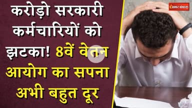 8th Pay Commission: करोड़ो सरकारी कर्मचारियों को झटका! 8वें वेतन आयोग का सपना अभी बहुत दूर