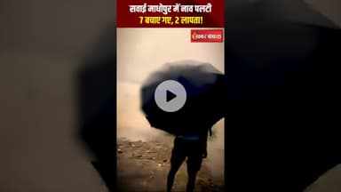 Rajasthan: Sawai Madhopur में हादसा, सूरवाल बांध के बहाव में पलटी नाव, करीब 10 लोग थे सवार  #shorts