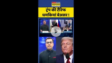 News Ki Pathshala: ट्रंप की टैरिफ धमकियां बेअसर ! #shorts #sushantsinha #tariffs #ustradedeal #trump
