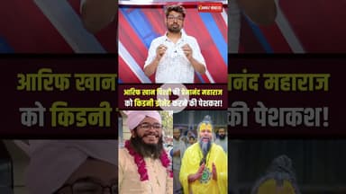 Aarif Khan Chishti की Premanand Maharaj को किडनी डोनेट करने की पेशकश!