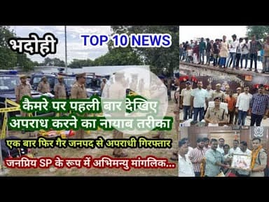 भदोही : 23 अगस्त 2025 जनपद की TOP 10 NEWS बड़ी और धमाकेदार खबरें BREAKING NEWS