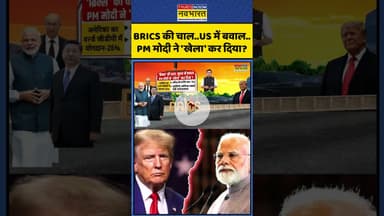 BRICS की चाल..US में बवाल..PM मोदी ने 'खेला' कर दिया? #shorts #pmmodi #trump #america #us #ytshorts