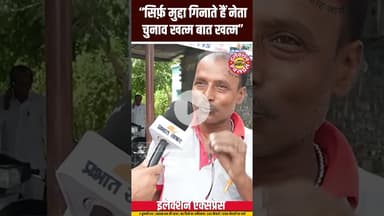 Bihar Election 2025: “सिर्फ़ मुद्दा गिनाते हैं नेता चुनाव खत्म बात खत्म” #chunav2025 #election2025