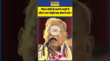Bihar News : पीएम मोदी के सामने मगही में जीतन राम मांझी क्या बोलने लगे ? #pmmodi #jeetanrammanjhi