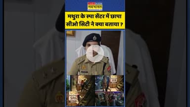Mathura Spa Center Raid : मथुरा के स्पा सेंटर में छापा सीओ सिटी ने क्या बताया ? #spa #sparaid