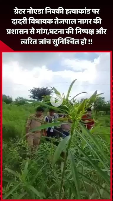 दादरी: निक्की हत्याकांड पर दादरी विधायक तेजपाल नागर ने प्रशासन से की मांग, घटना की निष्पक्ष और त्वरित जांच सुनिश्चित हो