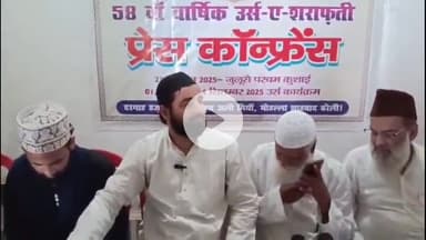 बरेली: बरेली में आस्ताना-ए-आलिया सकलैनिया शराफ़तिया द्वारा प्रेस वार्ता, 58वें उर्से शराफती का पोस्टर जारी, परचम कुशाई 25 को